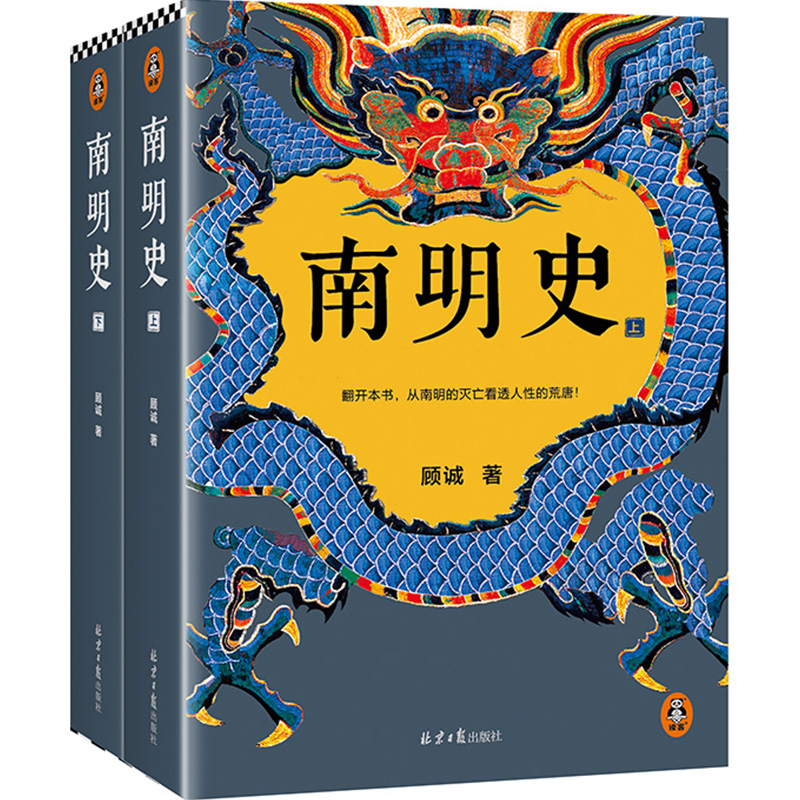 【博库】南明史 正版书籍