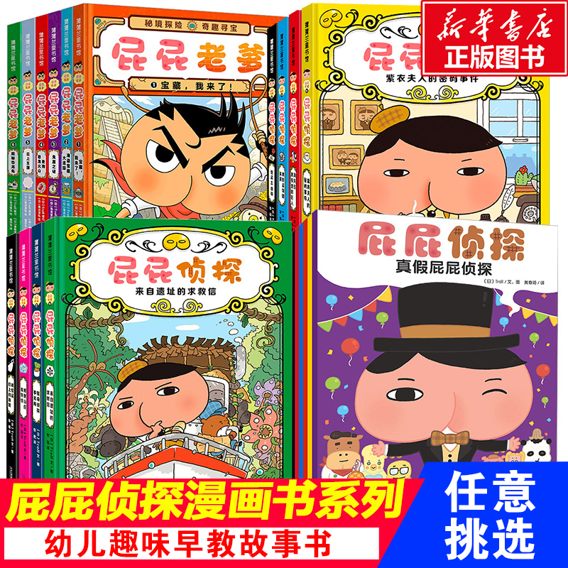 屁屁侦探系列绘本幼儿图画书趣味爆笑睡前故事书屁屁老爹漫画版