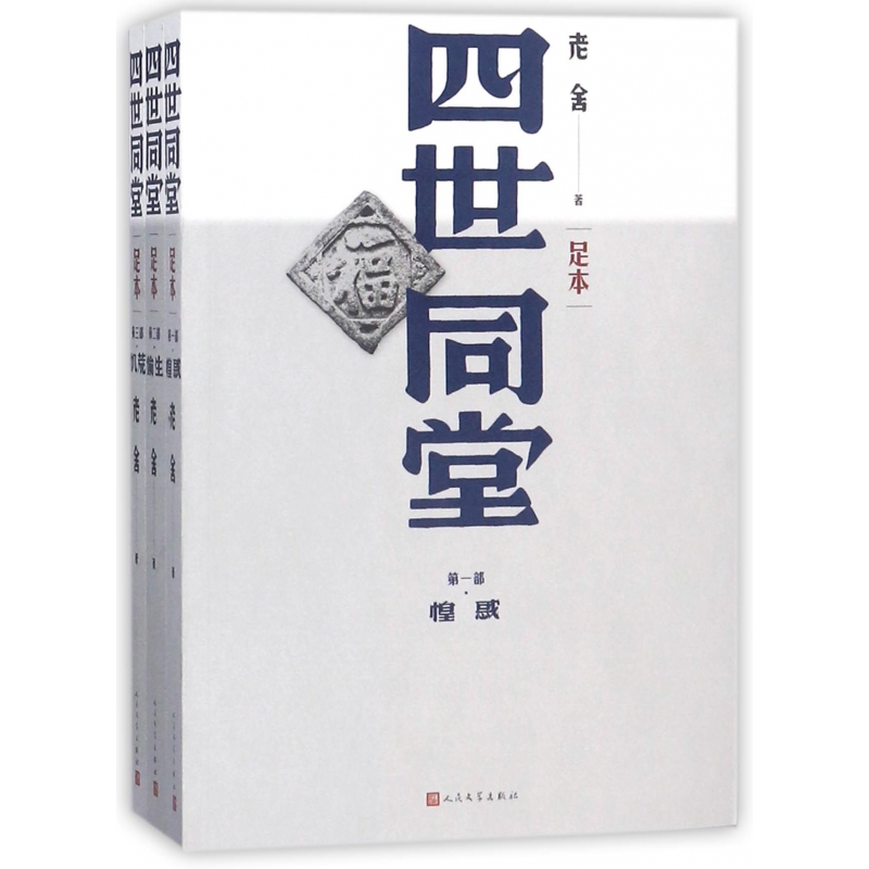 博库 四世同堂(足本共3册) 书籍 正版图书推荐 人民文学出版社