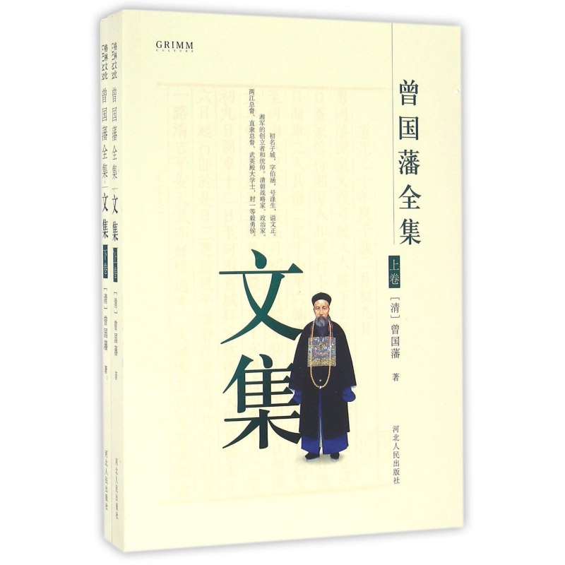 博库 文集(共2册)/曾国藩全集 书籍 正版图书推荐 河北人民出版社