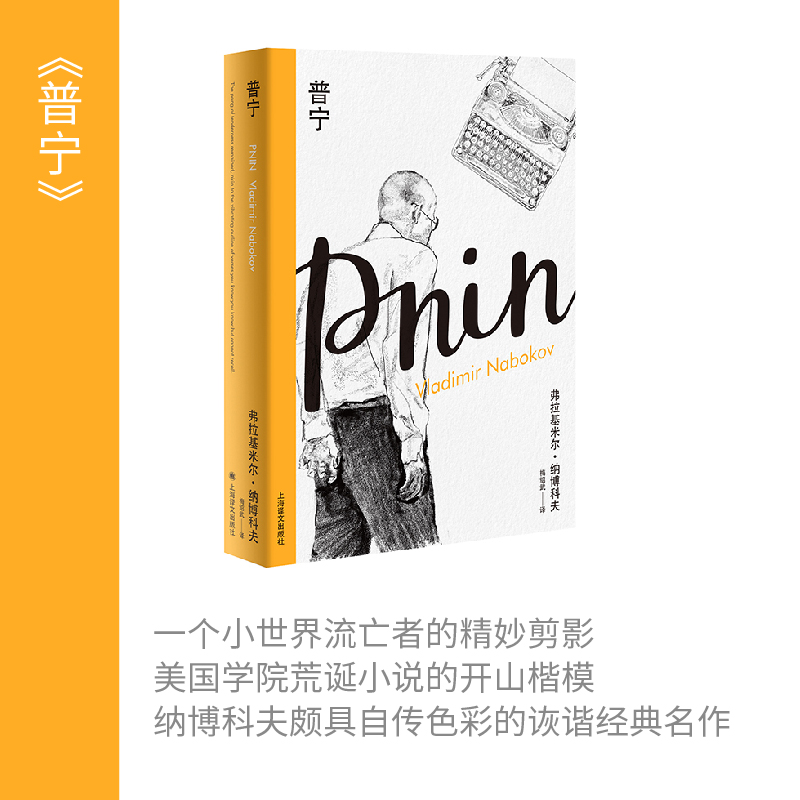 博库 普宁（纳博科夫精选集I） 书籍 正版图书推荐 上海译文出版