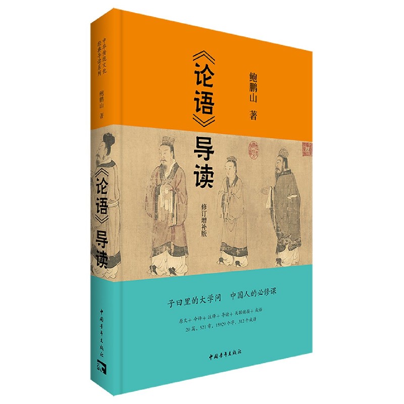 博库 论语导读(修订增补版) 书籍 正版图书推荐 中国青年出版社