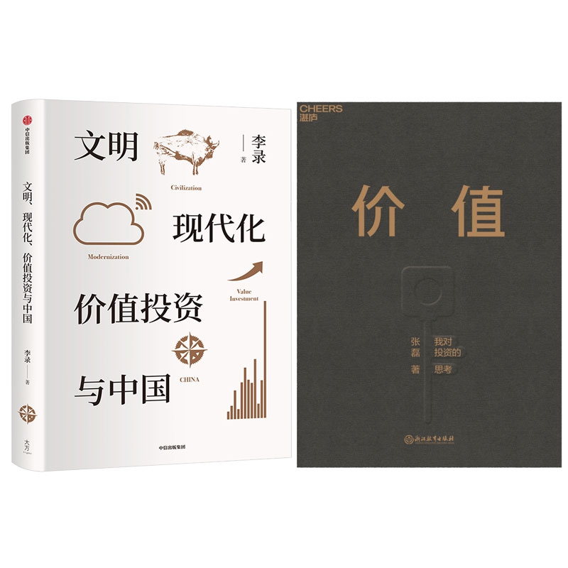 【博库】文明现代化价值投资与中国+价值 共2册