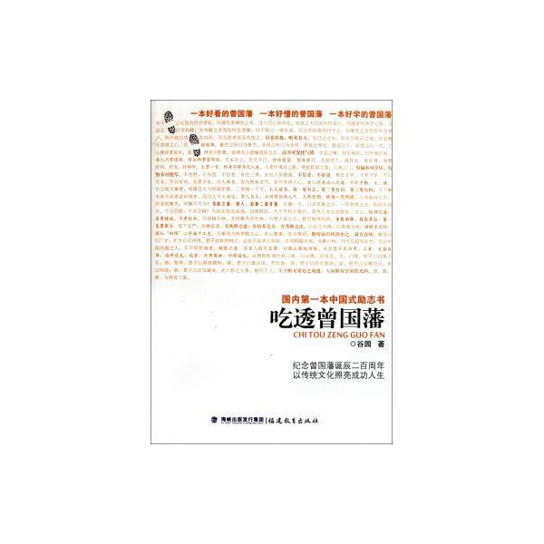 吃透曾国藩(纪念曾国藩诞辰二百周年以传统文化照亮成功人生)