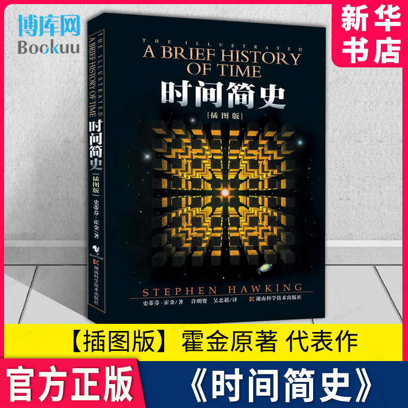 时间简史 霍金原著 插图版 刘慈欣央视朗读宇宙知识自然科学理论