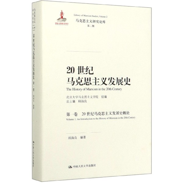 20世纪马克思主义发展史(第1卷20世纪马克思主义发展史概论)(精)/