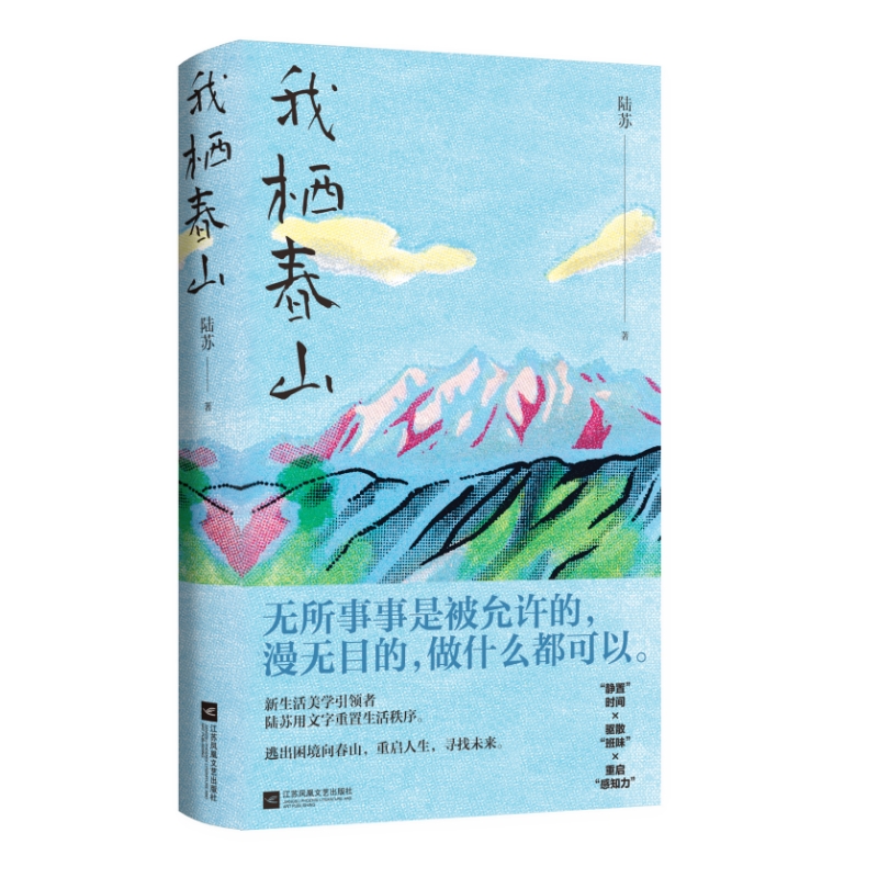 【博库】我栖春山 正版书籍