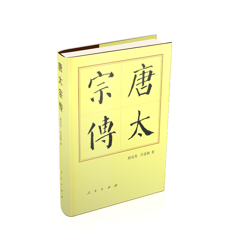 【博库】唐太宗传(精) 正版书籍