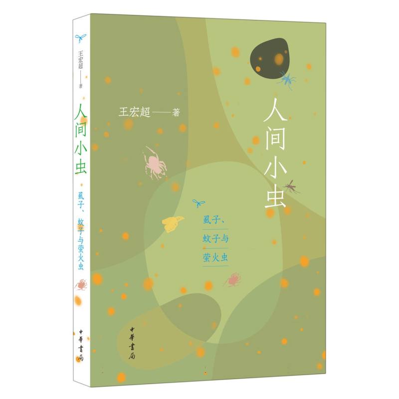 博库 人间小虫：虱子、蚊子与萤火虫 书籍 正版图书推荐 中华书局