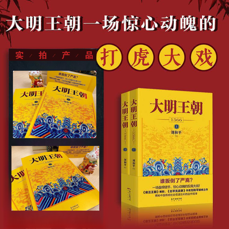 大明王朝1566  刘和平著 大明王朝一场惊心动魄的“打虎大戏” 正版