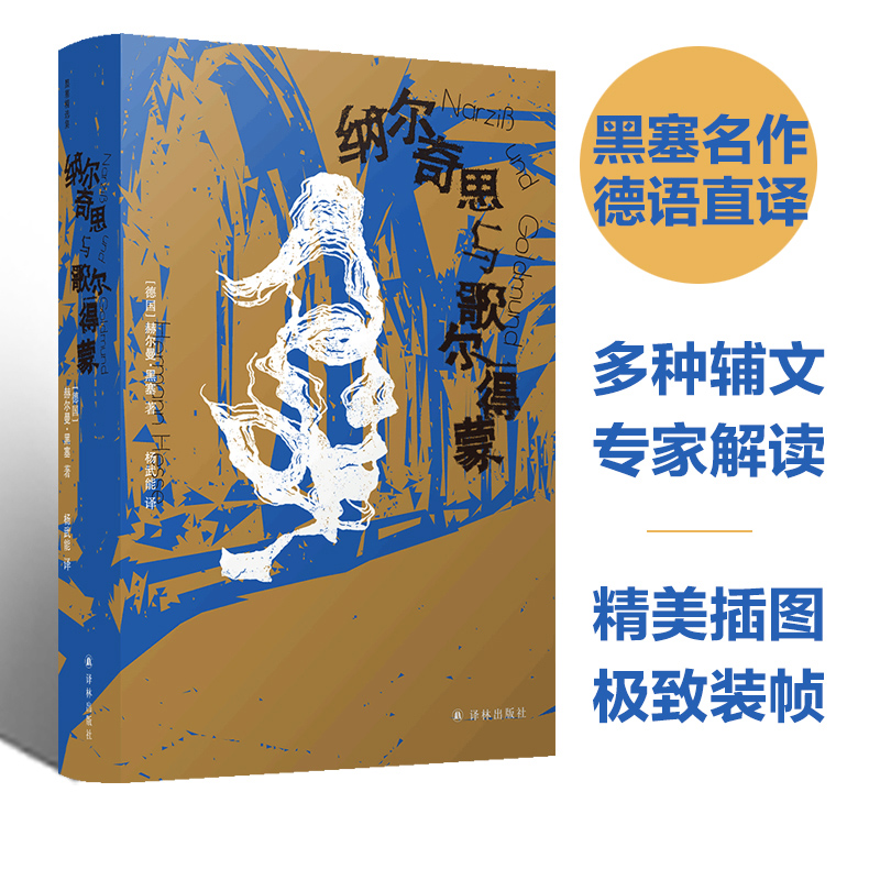 博库 纳尔奇思与歌尔得蒙 书籍 正版图书推荐 译林出版社