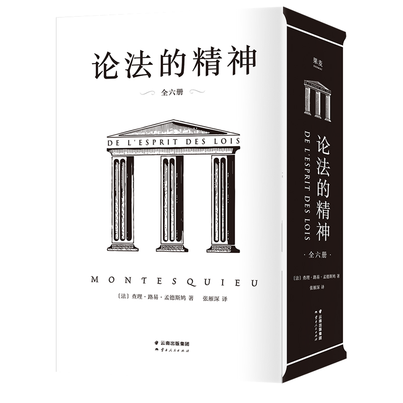 博库 论法的精神：全六册 书籍 正版图书推荐 云南人民出版社