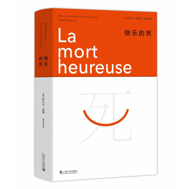 博库 快乐的死（精装版） 书籍 正版图书推荐 上海文艺出版社