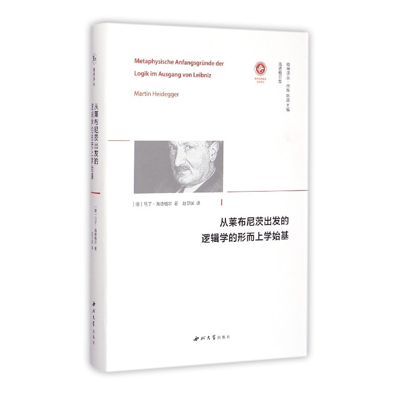 从莱布尼茨出发的逻辑学的形而上学始基(精)/精神译丛