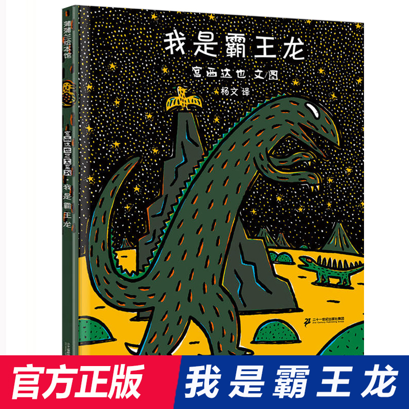 【博库】我是霸王龙(精) 正版书籍