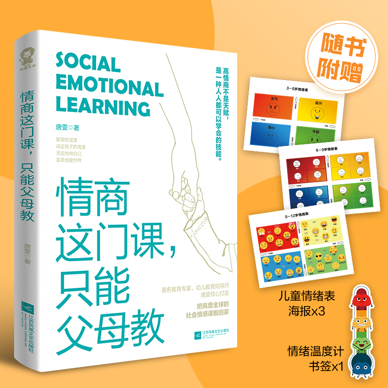 情商这门课，只能父母教 唐雯著 写给父母的儿童情商实操指南不吼