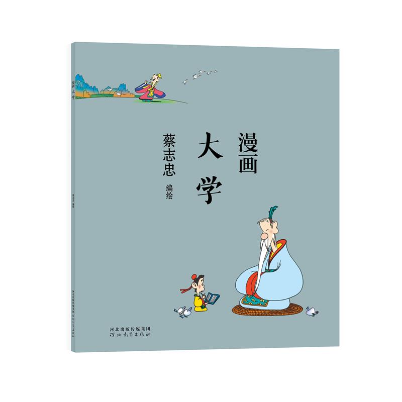博库 蔡志忠-漫画大学 书籍 正版图书推荐 河北教育出版社