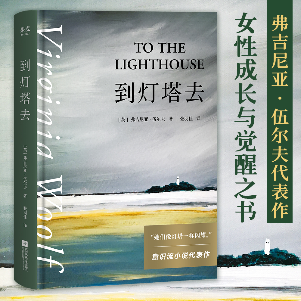 博库 到灯塔去 书籍 正版图书推荐 江苏凤凰文艺出版社