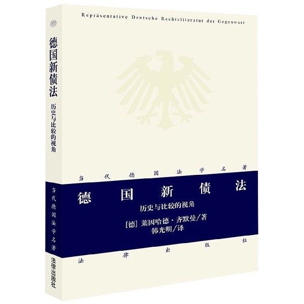 德国新债法(历史与比较的视角)/当代德国法学名著