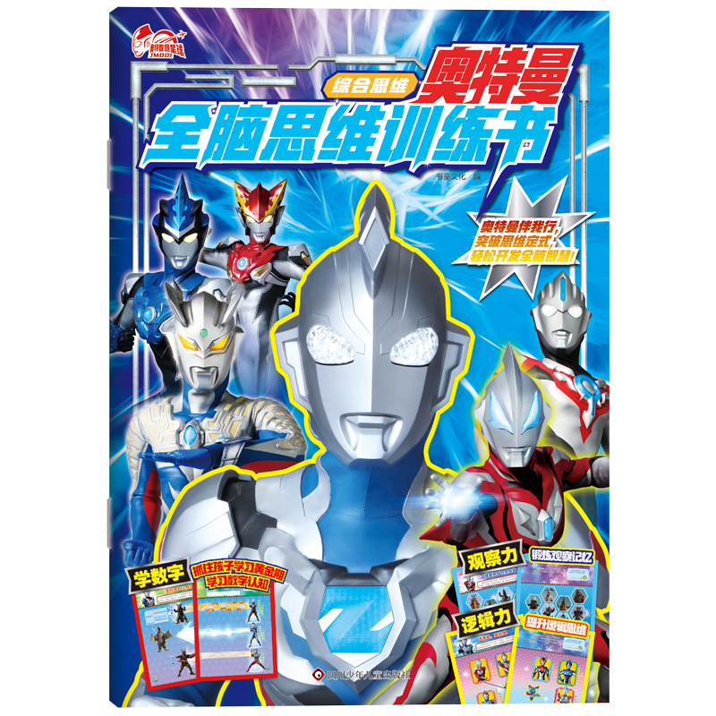 博库 奥特曼全脑思维训练书/综合思维 书籍 正版图书推荐 四川少