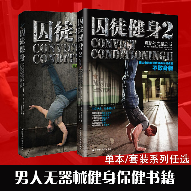 系列任选 囚徒健身 无减肥器材健身肌肉健美体形训练计划体育运动