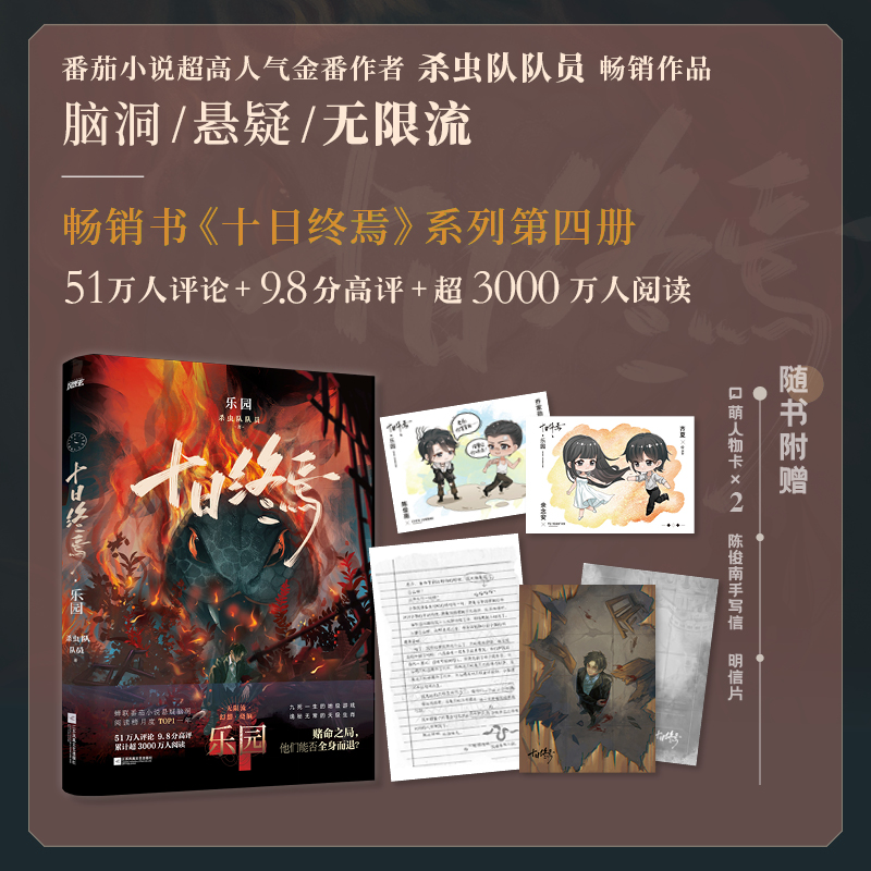 博库 十日终焉·乐园 书籍 正版图书推荐 江苏凤凰文艺出版社