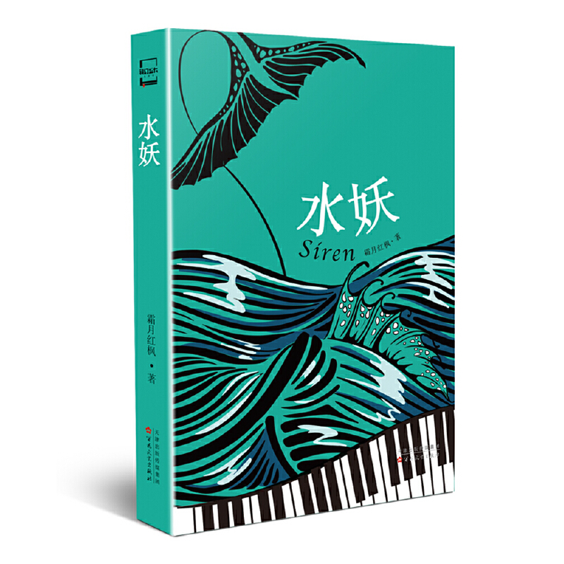 博库 水妖 书籍 正版图书推荐 百花文艺出版社