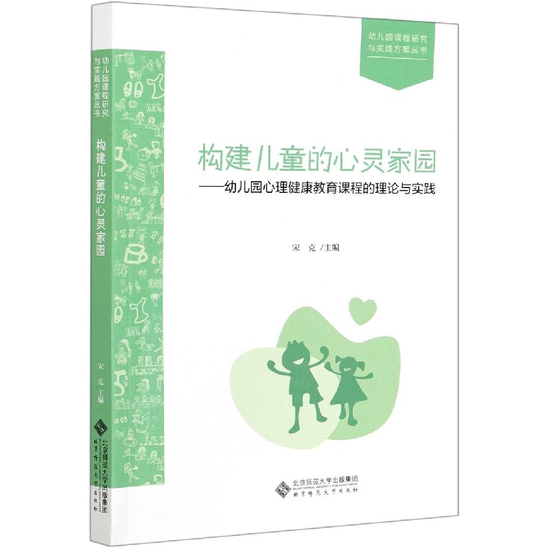 构建儿童的心灵家园--幼儿园心理健康教育课程的理论与实践/幼儿