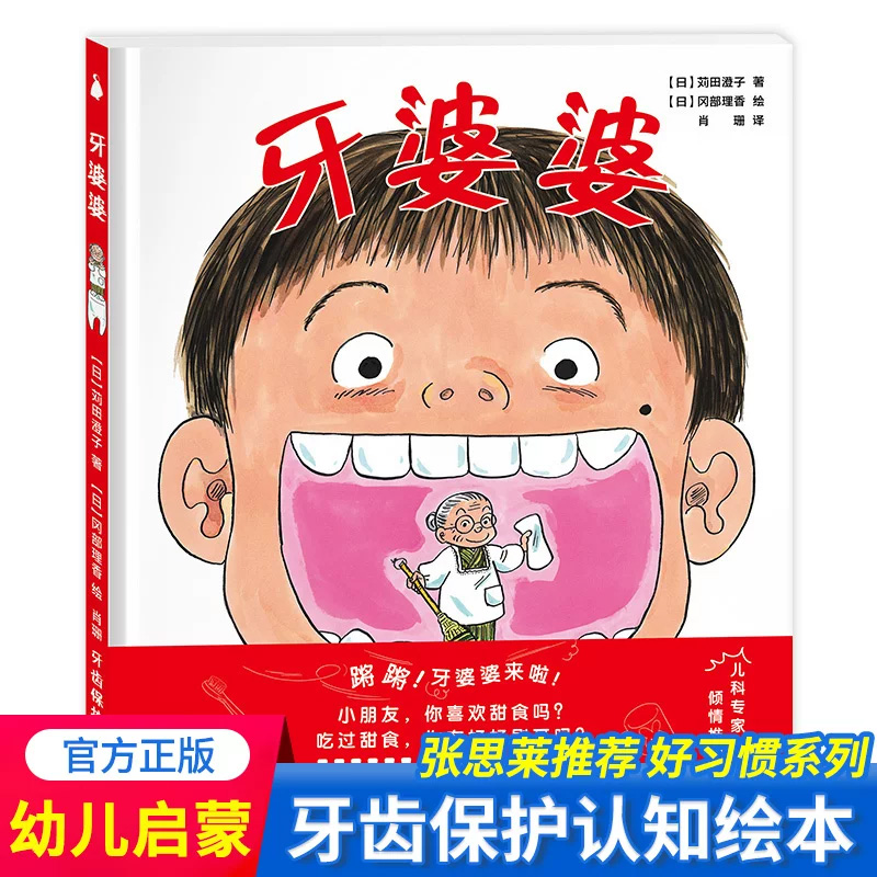 牙婆婆 精 儿童健康成长绘本宝宝撕不烂早教书幼儿园小学睡前故事