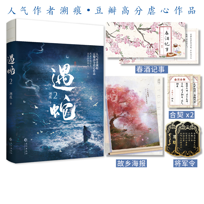 博库 遇蛇.2（古风玄幻小说） 印特签 书籍 正版图书推荐 长江出