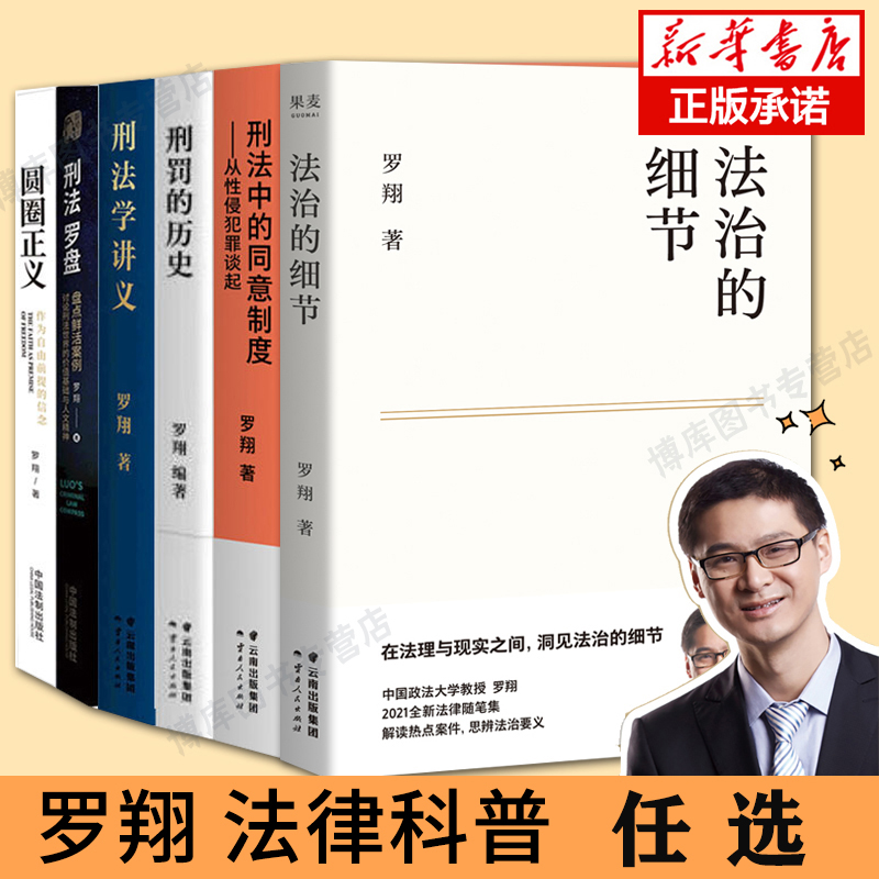 圆圈正义 刑法学讲义 刑法罗盘 等罗翔著 法学法律知识读物正版