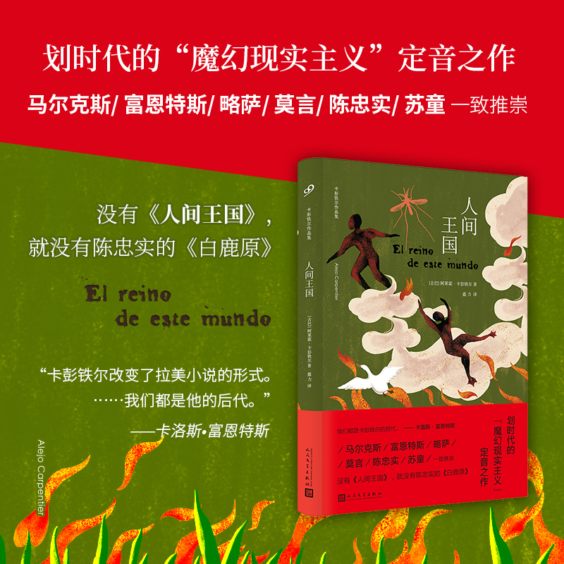 人间王国(精)/卡彭铁尔作品集