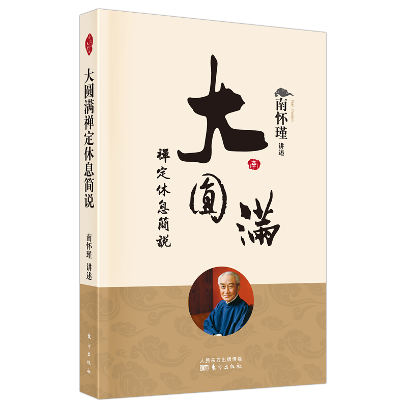 博库 大圆满禅定休息简说 书籍 正版图书推荐 东方出版社