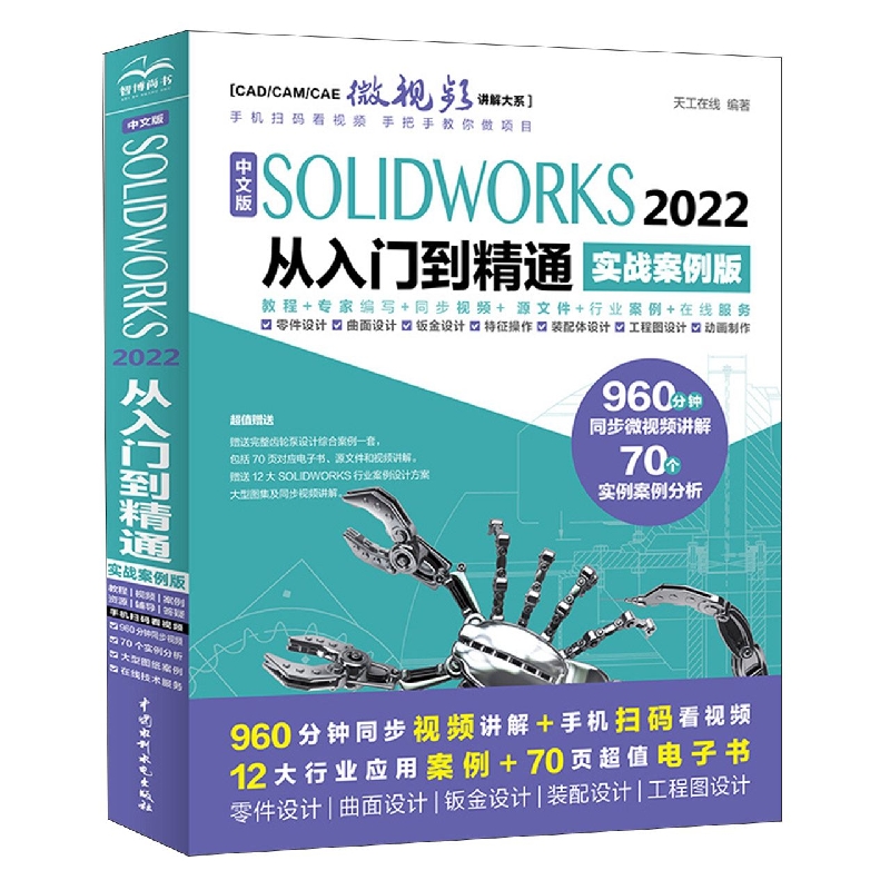 中文版solidworks2022从入门到精通实战案例+视频教学CAD/CAM/CAE