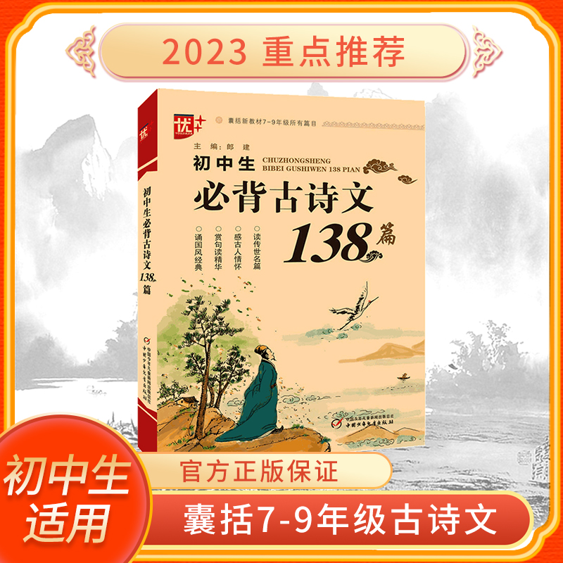 初中生古诗文138篇 初中生古诗文鉴赏 古诗文完全解读古诗文