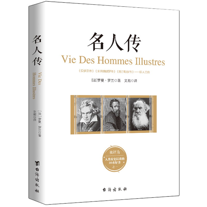 博库 名人传 书籍 正版图书推荐 台海出版社