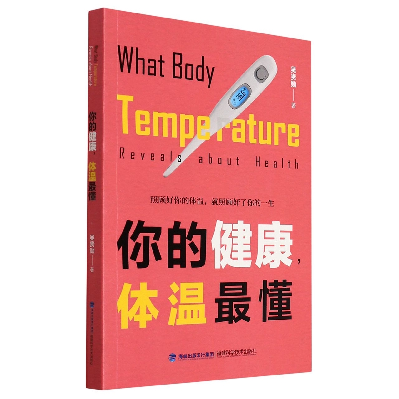 博库 你的健康，体温 懂 书籍 正版图书推荐 福建科学技术出版社