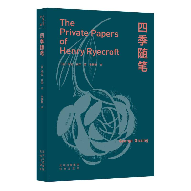 博库 大家小书·译馆   四季随笔 书籍 正版图书推荐 北京出版社