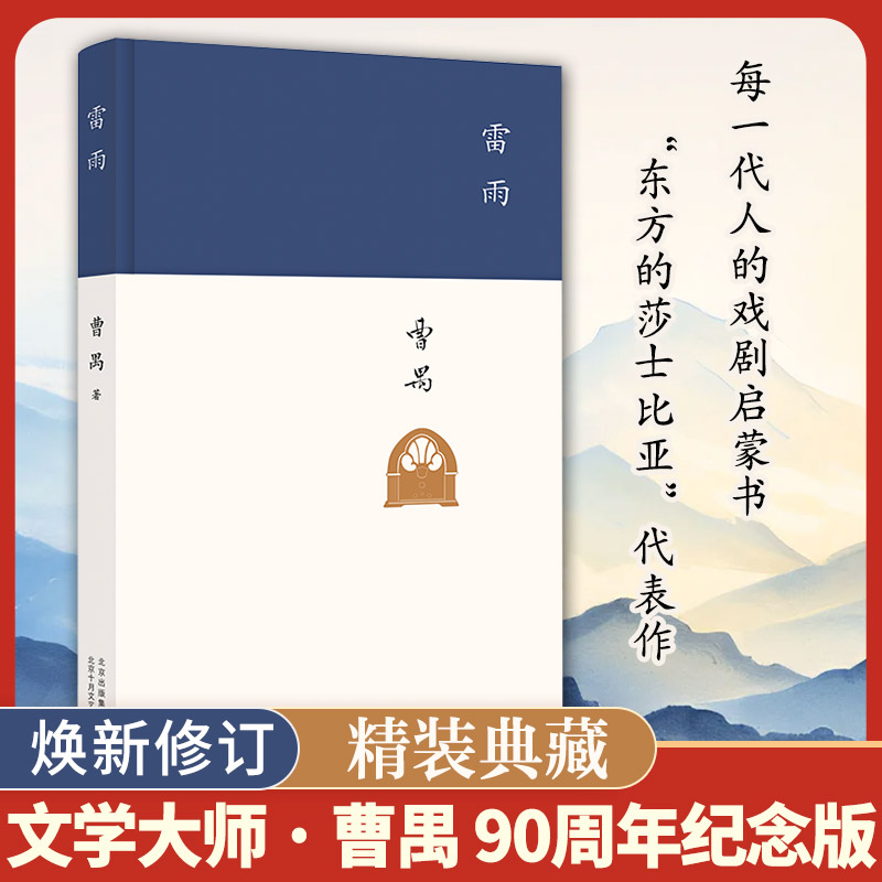 雷雨曹禺 原著精装新版 初中学生课外阅读书籍中国近代文学小说