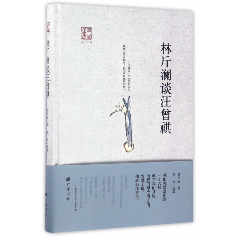 博库 林斤澜谈汪曾祺(精)/回望汪曾祺 书籍 正版图书推荐 广陵书