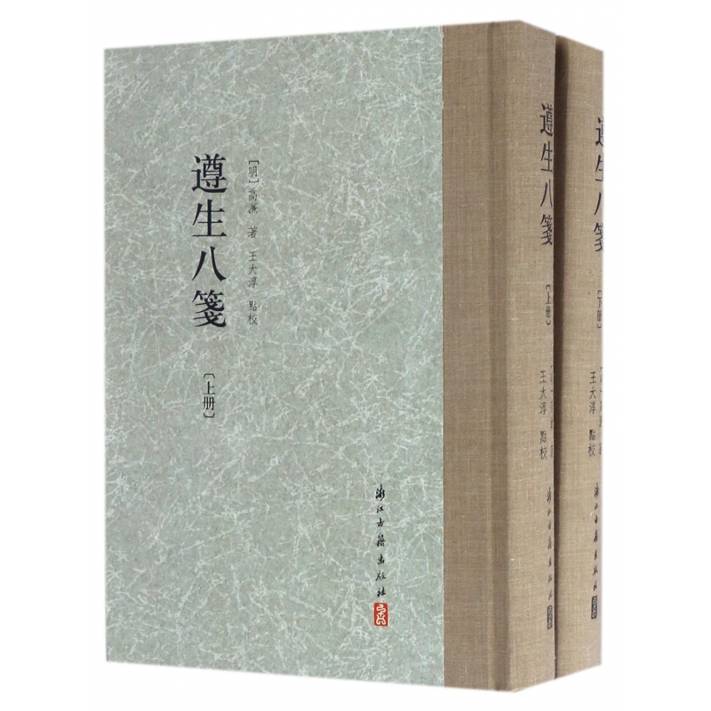 博库 遵生八笺(上下)(精) 书籍 正版图书推荐 浙江古籍出版社