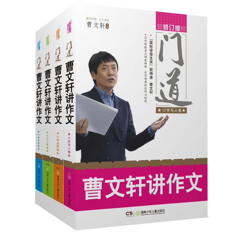 门道·曹文轩讲作文（小学写人卷、记事卷、描景卷、状物卷 套装