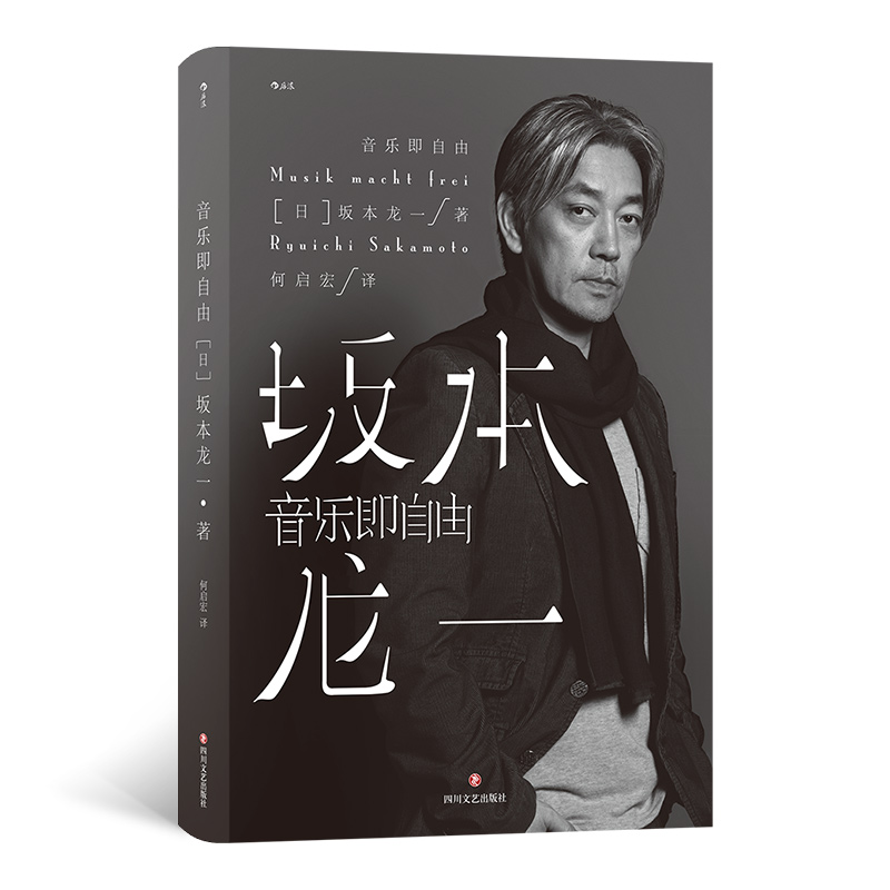 博库 音乐即自由 书籍 正版图书推荐 四川文艺出版社