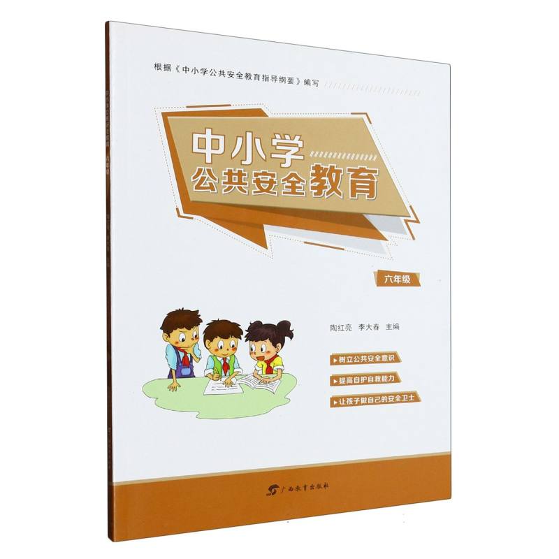 博库 中小学公共安全教育(6年级) 书籍 正版图书推荐 广西教育出
