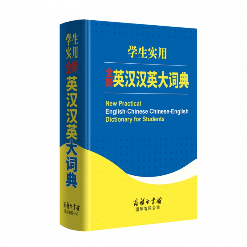 博库 学生实用全新英汉汉英大词典(精) 书籍 正版图书推荐 商务印