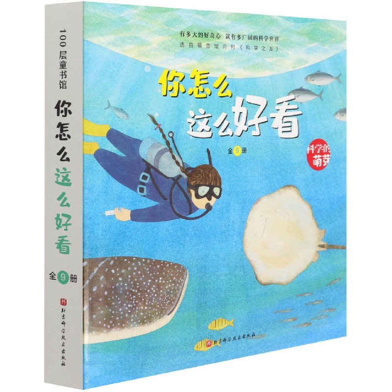 你怎么这么好看全套共9册小科学之友科学的萌芽盒装彩色插图4到6
