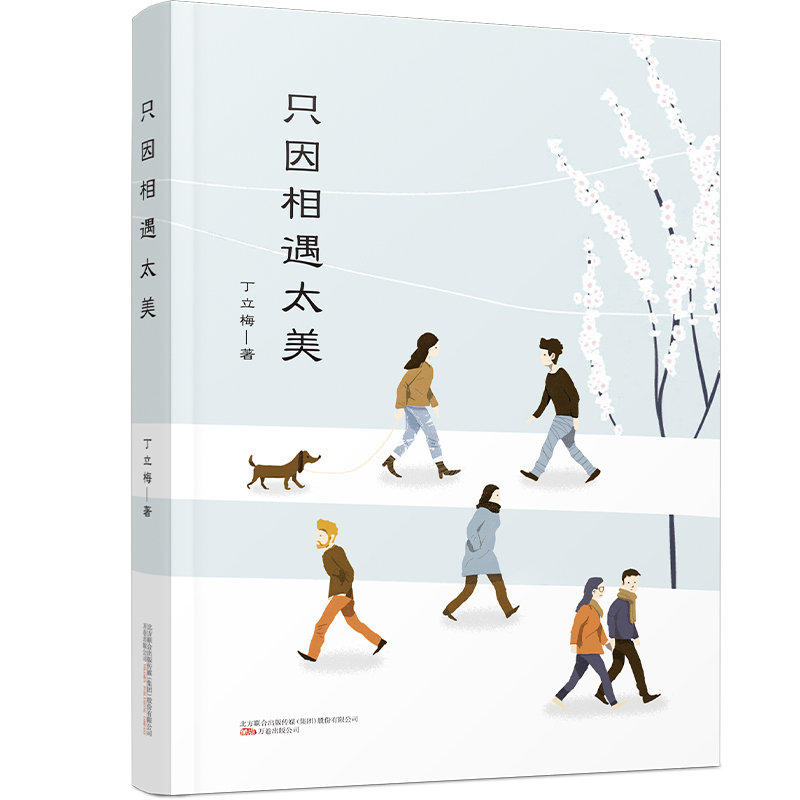 博库 只因相遇太美 书籍 正版图书推荐 万卷出版公司