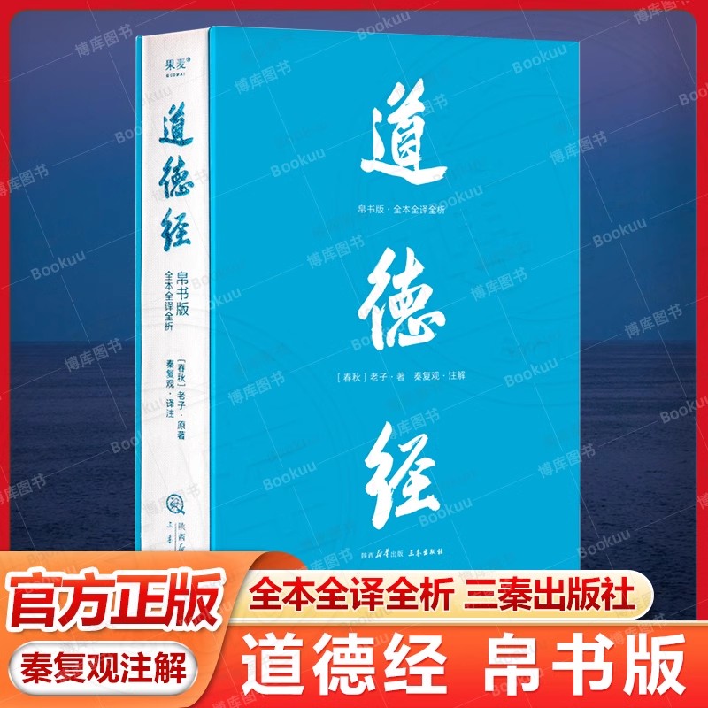 道德经帛书版全本全译全析老子原著文言文原文白话文译三秦出版社