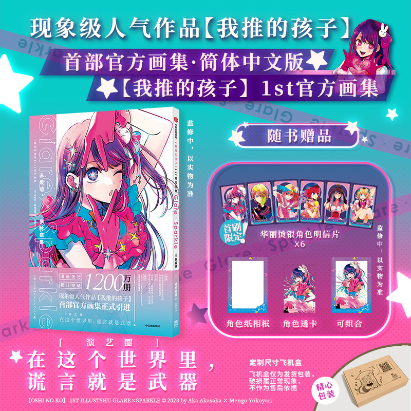 【我推的孩子】1st官方画集