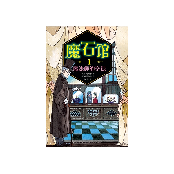 魔石馆(1魔法师的学徒)